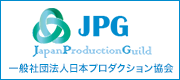 JPG 一般社団法人日本プロダクション協会