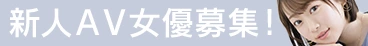AV女優 募集 AVプロダクション 「LINX（リンクス）」